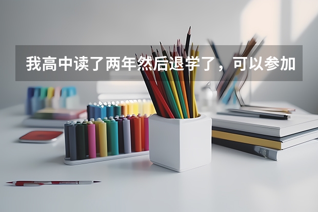 我高中读了两年然后退学了，可以参加成人高考吗？
