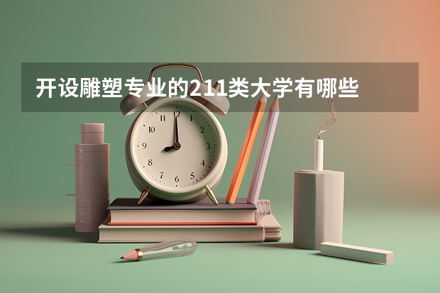 开设雕塑专业的211类大学有哪些