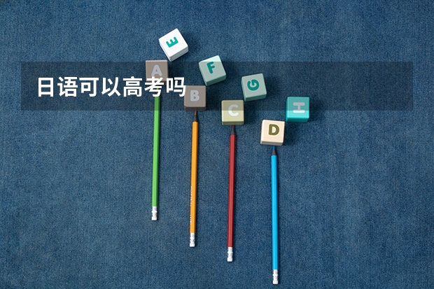 日语可以高考吗