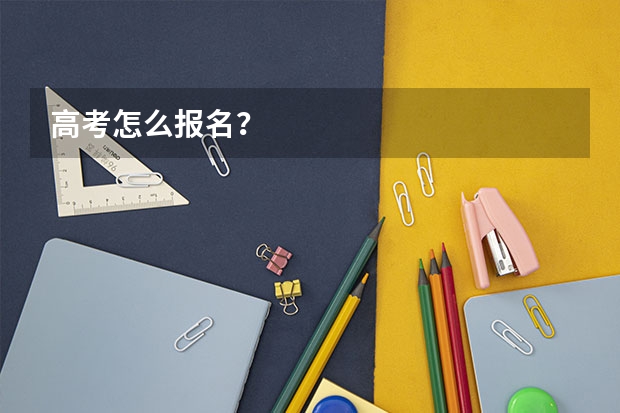 高考怎么报名?