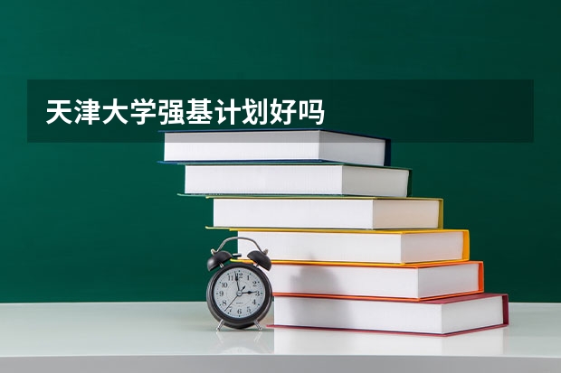 天津大学强基计划好吗