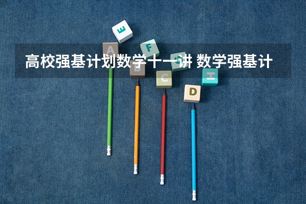 高校强基计划数学十一讲 数学强基计划学校排名
