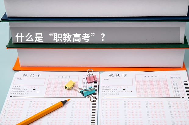 什么是“职教高考”?