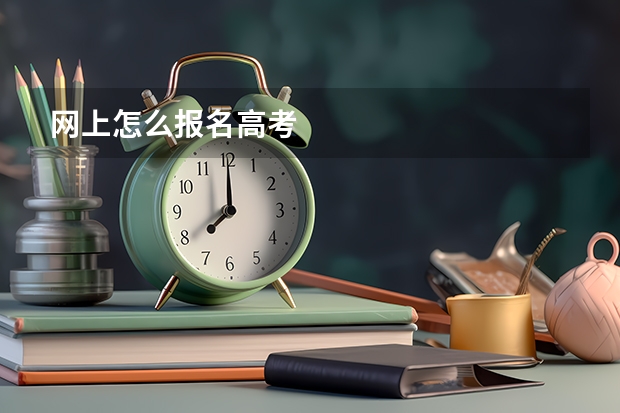 网上怎么报名高考
