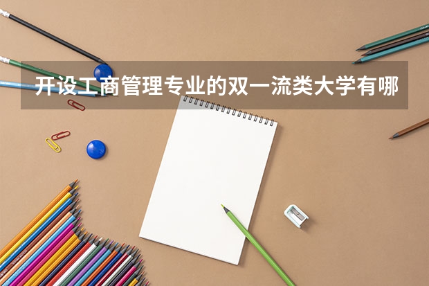 开设工商管理专业的双一流类大学有哪些