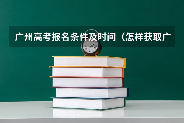 广州高考报名条件及时间（怎样获取广州美术学院本科学历？）