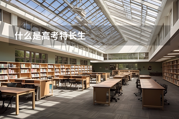 什么是高考特长生