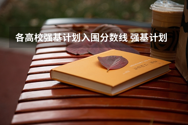 各高校强基计划入围分数线 强基计划36所大学入围分数线