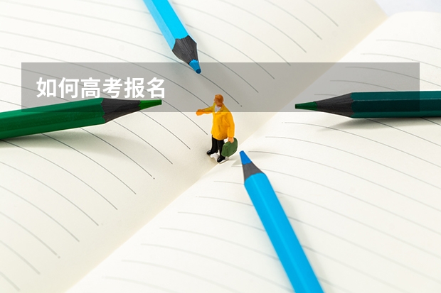 如何高考报名