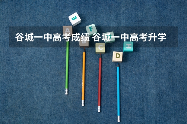 谷城一中高考成绩 谷城一中高考升学率