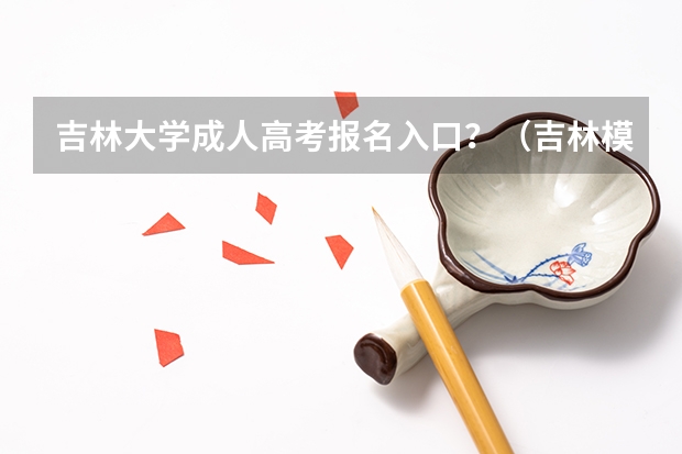 吉林大学成人高考报名入口?(吉林模拟志愿填报入口(附模拟志愿填报流程))