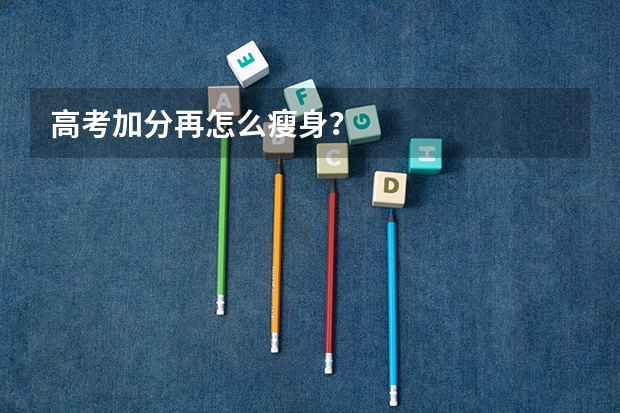 高考加分再怎么瘦身？