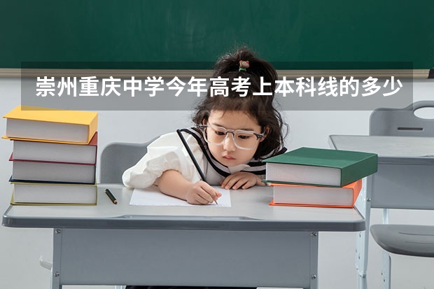 崇州重庆中学今年高考上本科线的多少人
