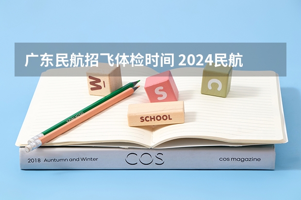 广东民航招飞体检时间 2024民航招飞体检时间