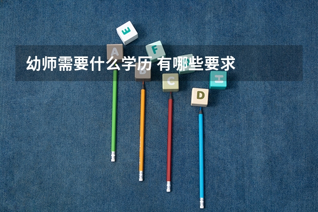 幼师需要什么学历 有哪些要求