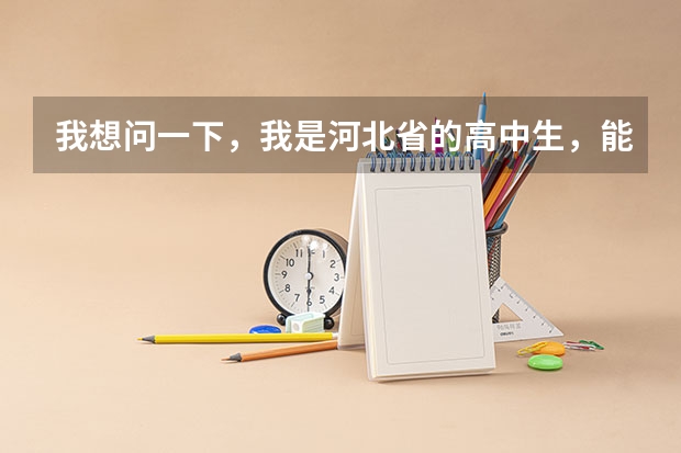 我想问一下，我是河北省的高中生，能报名吗