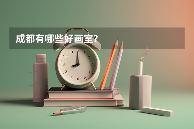 成都有哪些好画室?