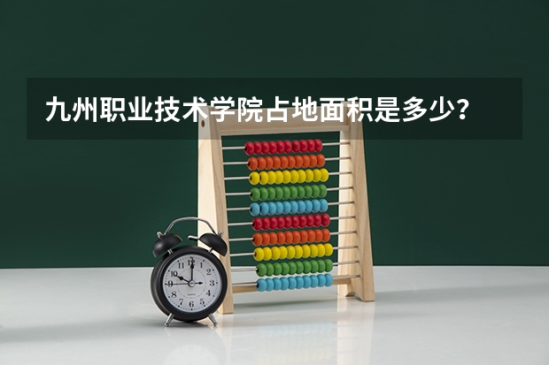 九州职业技术学院占地面积是多少？