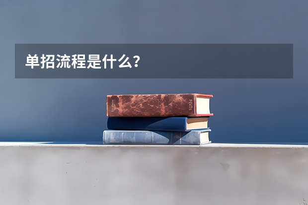 单招流程是什么？