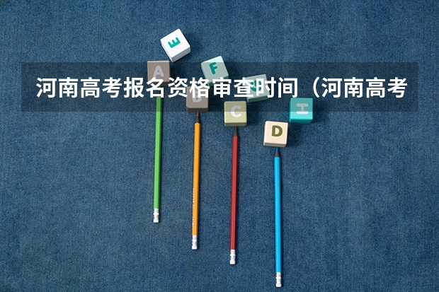 河南高考报名资格审查时间（河南高考报名流程）