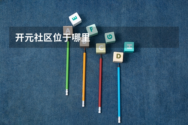开元社区位于哪里