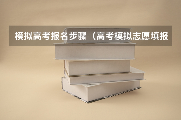 模拟高考报名步骤（高考模拟志愿填报流程）