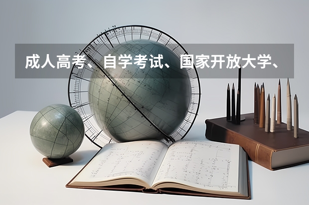 成人高考、自学考试、国家开放大学、远程教育等学历可以报考特岗教师吗？