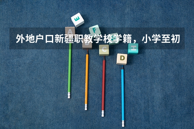 外地户口新疆职教学校学籍，小学至初中都在乌鲁木齐，可以参加高考吗