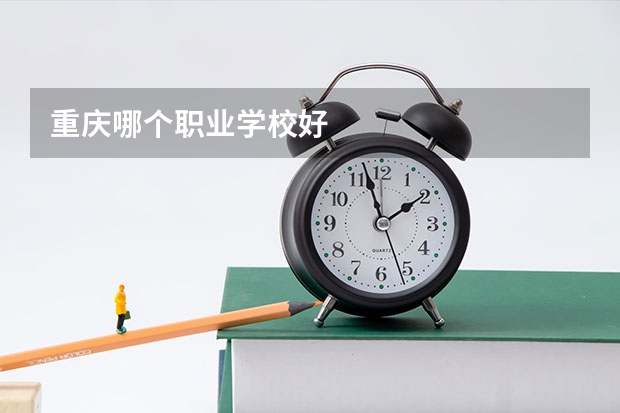 重庆哪个职业学校好