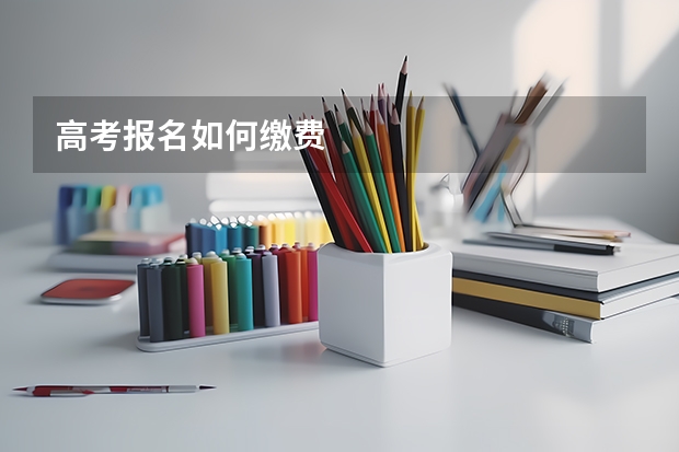 高考报名如何缴费