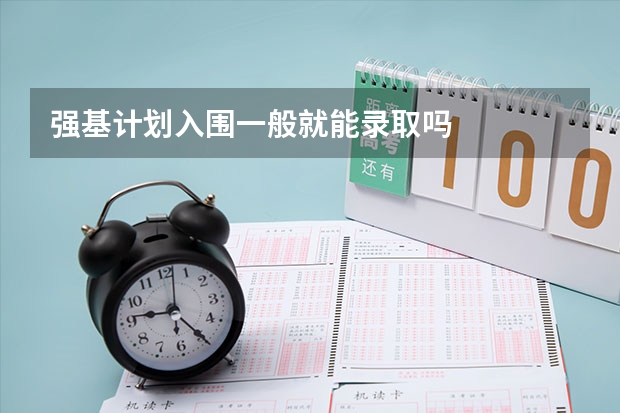 强基计划入围一般就能录取吗