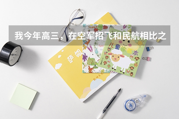 我今年高三,在空军招飞和民航相比之下我选择哪个更好一点?