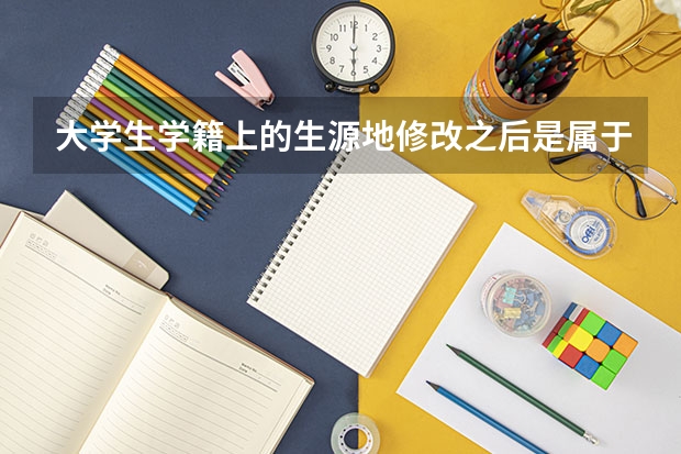 大学生学籍上的生源地修改之后是属于高考移民吗?（户口重合学校说若是修改生源地信息以后就算高考移民）