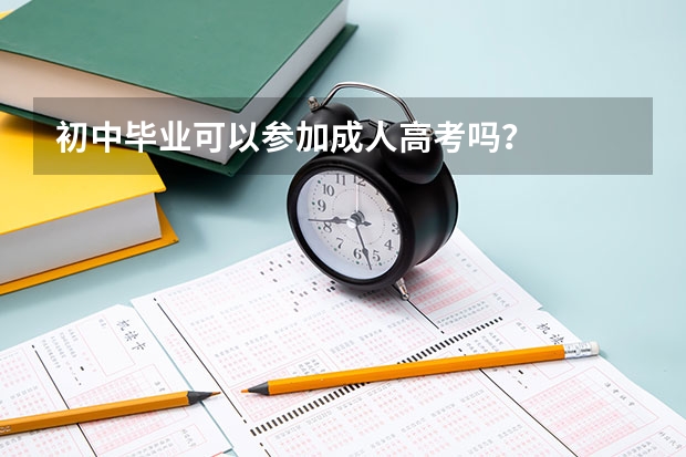 初中毕业可以参加成人高考吗?