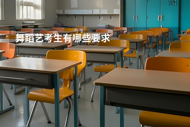舞蹈艺考生有哪些要求