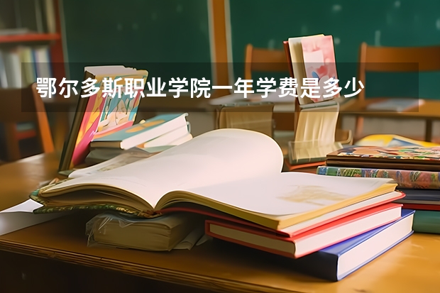鄂尔多斯职业学院一年学费是多少