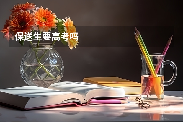 保送生要高考吗