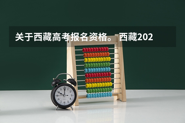 关于西藏高考报名资格。 西藏2023年成人高考报名流程及费用？