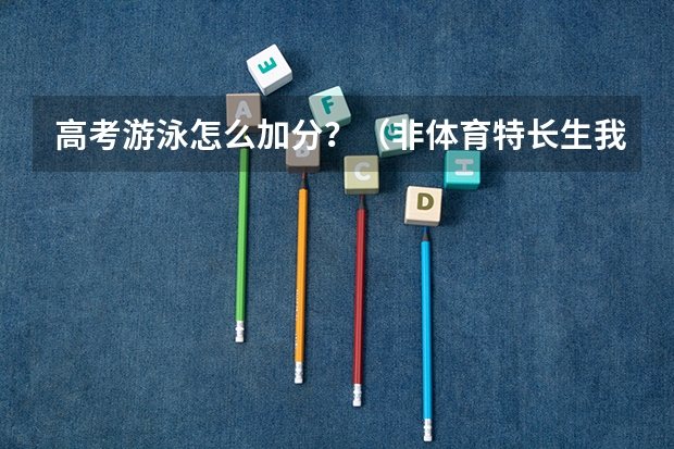 高考游泳怎么加分？（非体育特长生我是理科生）