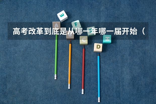 高考改革到底是从哪一年哪一届开始(华东师范大学报考政策解读)