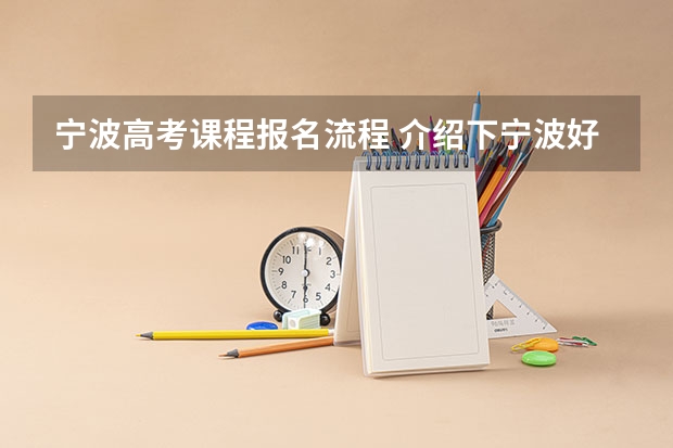 宁波高考课程报名流程 介绍下宁波好的高考复读学校