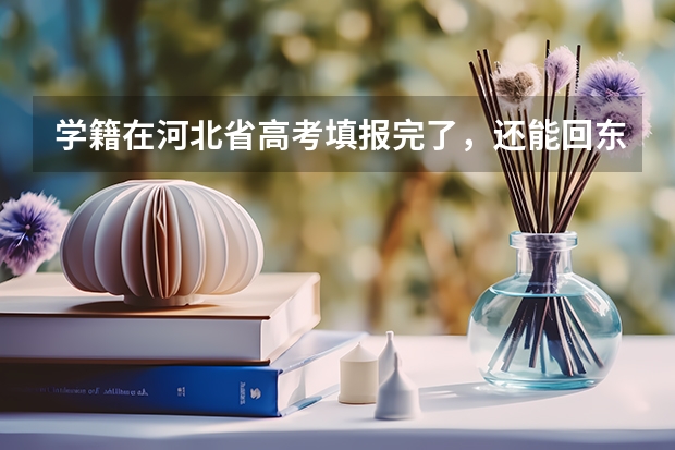 学籍在河北省高考填报完了，还能回东北高考吗？