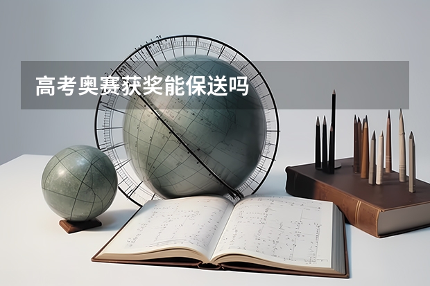 高考奥赛获奖能保送吗
