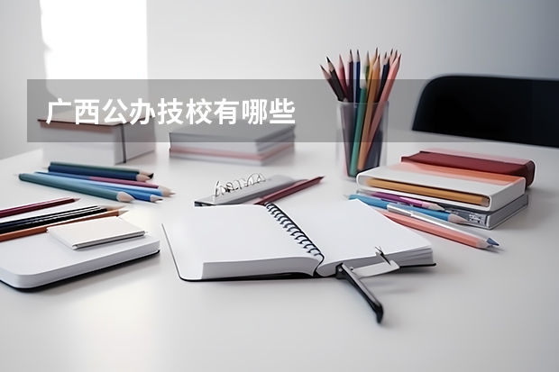 广西公办技校有哪些