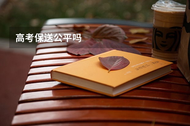 高考保送公平吗