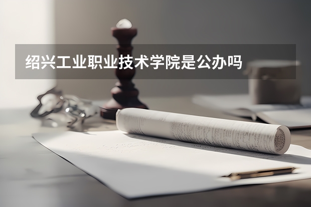 绍兴工业职业技术学院是公办吗