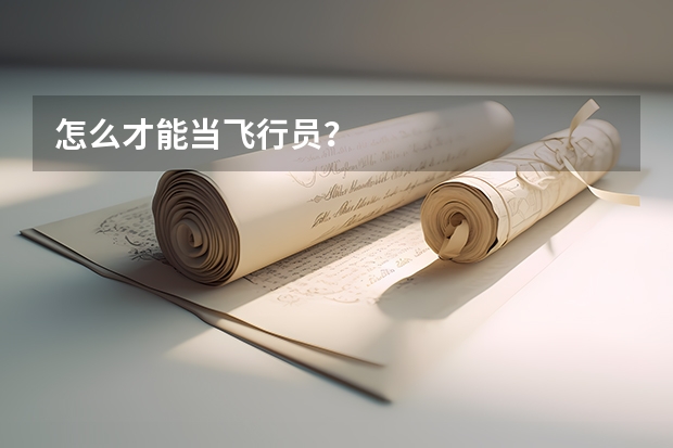 怎么才能当飞行员?