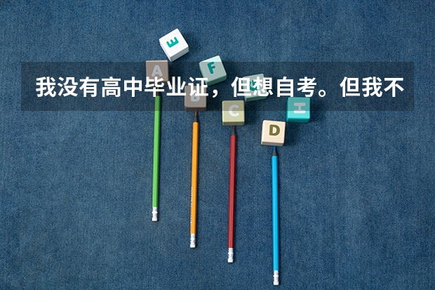 我没有高中毕业证，但想自考。但我不知道流程是怎么的。该先做什么