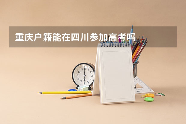 重庆户籍能在四川参加高考吗