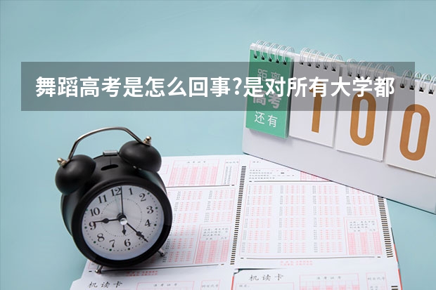 舞蹈高考是怎么回事?是对所有大学都适用吗？